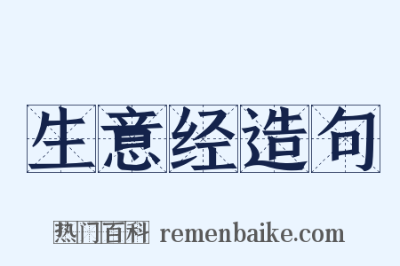 生意经造句是什么意思的图片